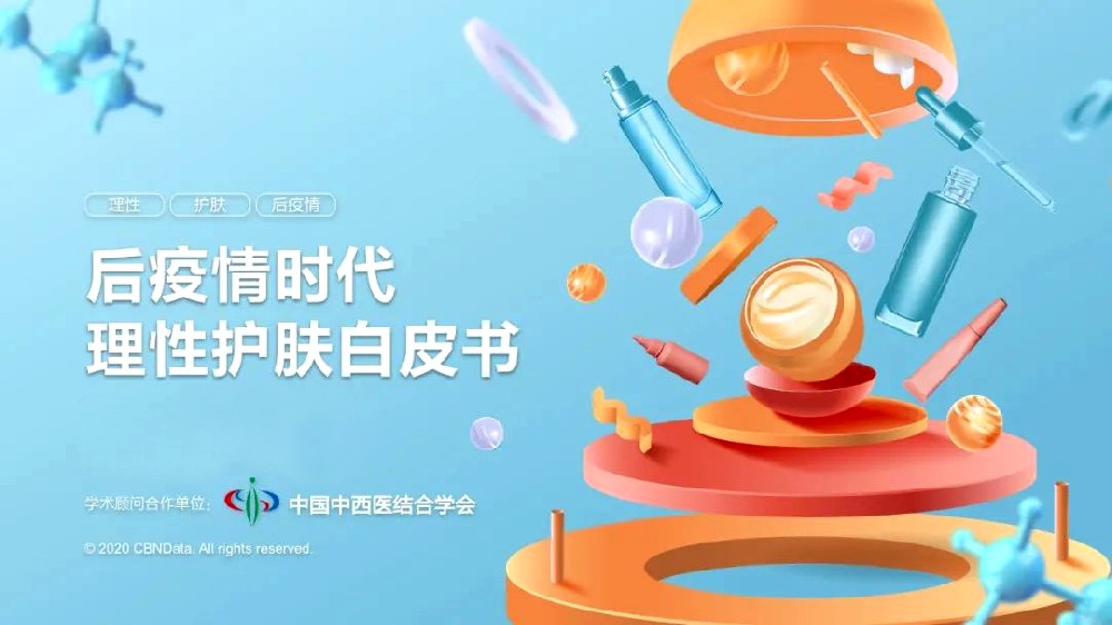 后疫情时代下，理想护肤白皮书