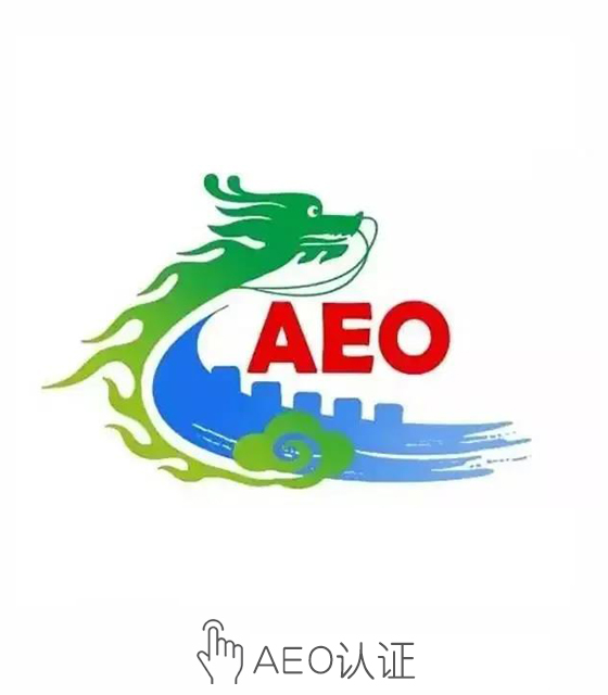 AEO认证