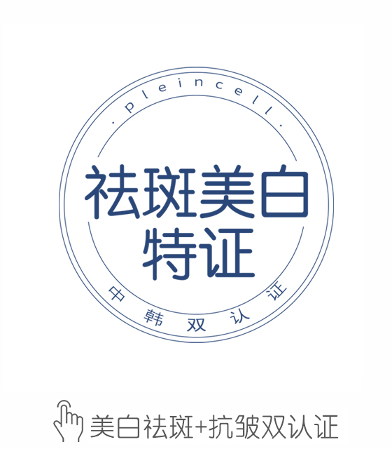 美白祛斑+抗皱双认证