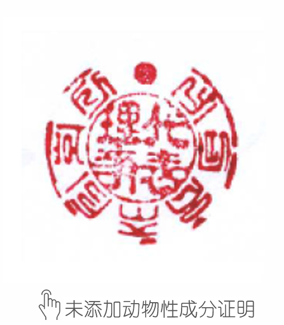未添加动物性成分证明