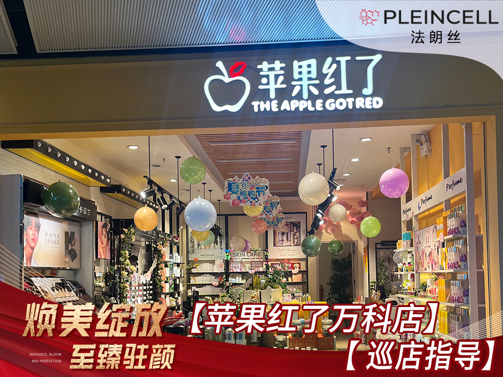 2024年7月17日法朗丝🔥再次赋能 线下代理商门店——苹果红了万科店