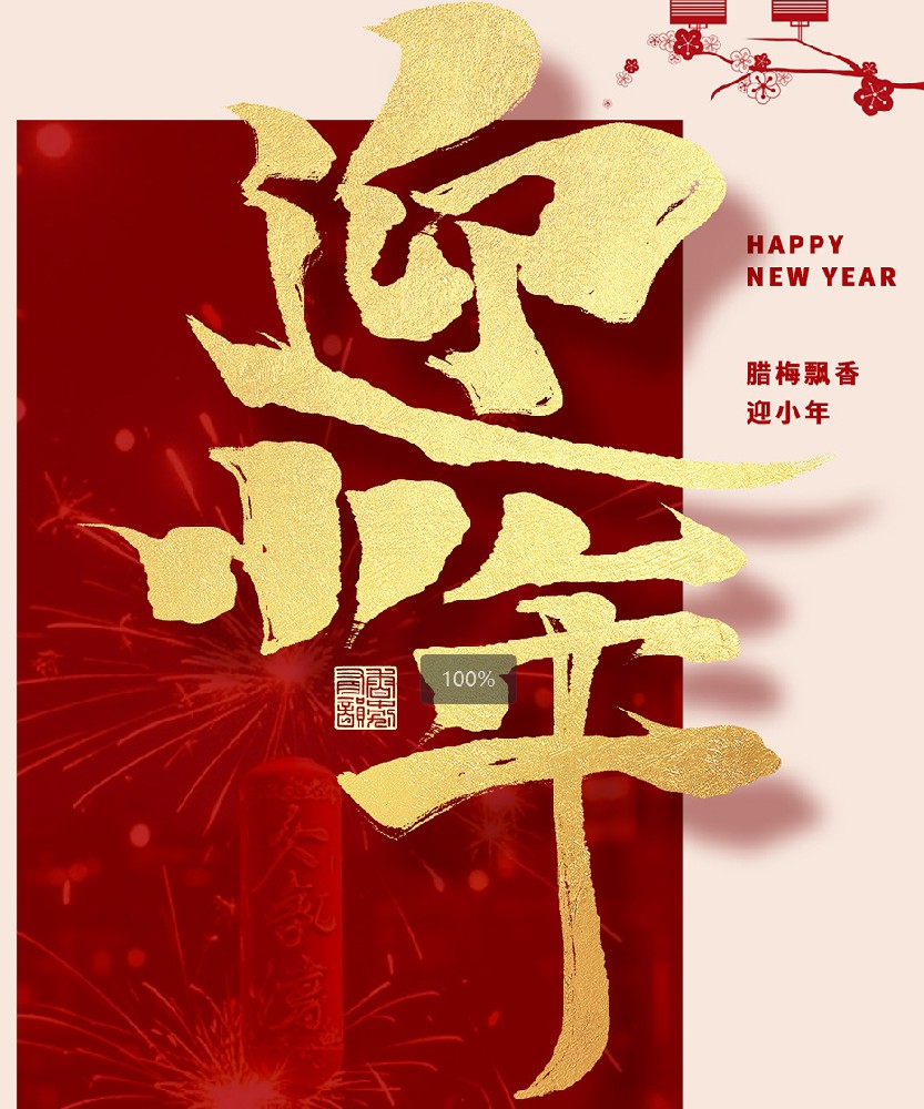 小年到来烟花照，团圆宴上喜洋洋！