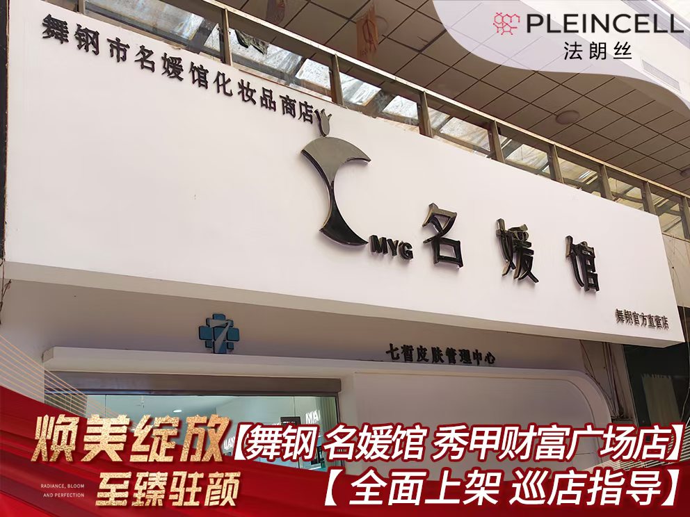 2024年7月25日法朗丝🔥再次赋能河南线下代理商门店 ——平顶山舞钢市【名媛馆】秀甲财富广场店