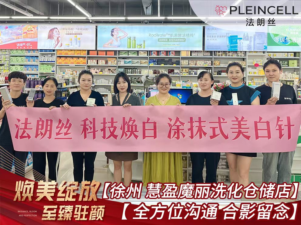2024年9月9日 法朗丝🔥再次赋能江苏线下代理商门店 —— 徐州慧盈魔丽洗化仓储店