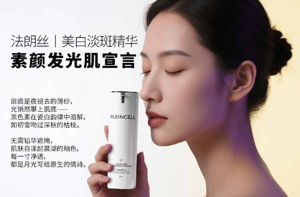 快乐五一丨素颜发光肌宣言丨法朗丝丨美白淡斑精华