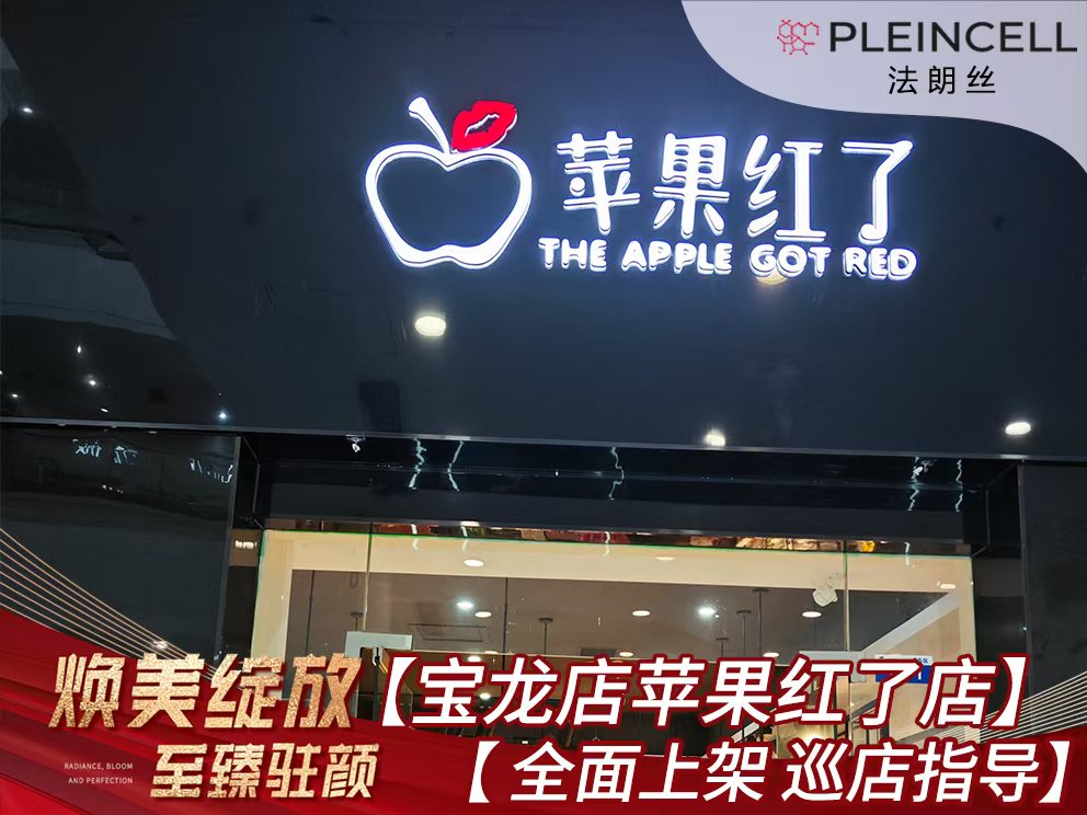 2024年9月23日 法朗丝 🔥🔥 再次赋能河南线下代理商门店 —— 宝龙【苹果红了 】