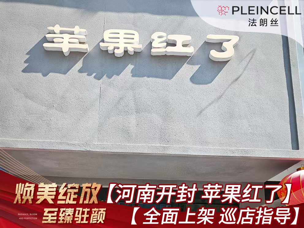 2024年9月24日 法朗丝 🔥🔥 再次赋能河南线下代理商门店 —— 开封【苹果红了】