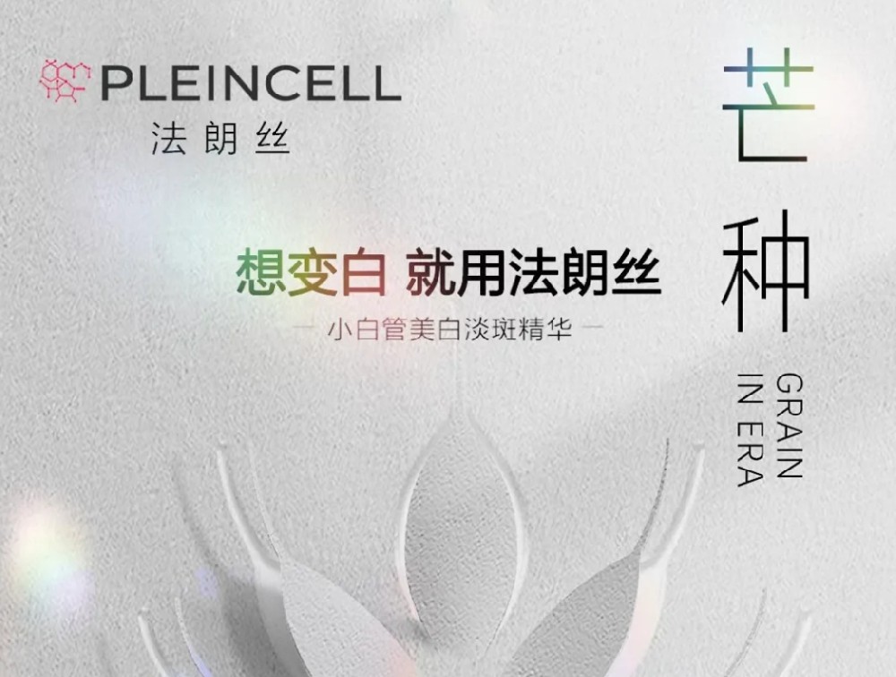 芒种焕白正当时，法朗丝小白管助你 “白” 里挑一