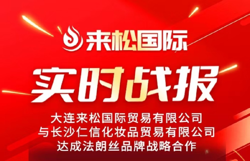 24年12月19日来松国际与长沙仁信化妆品贸易有限公司达成战略合作