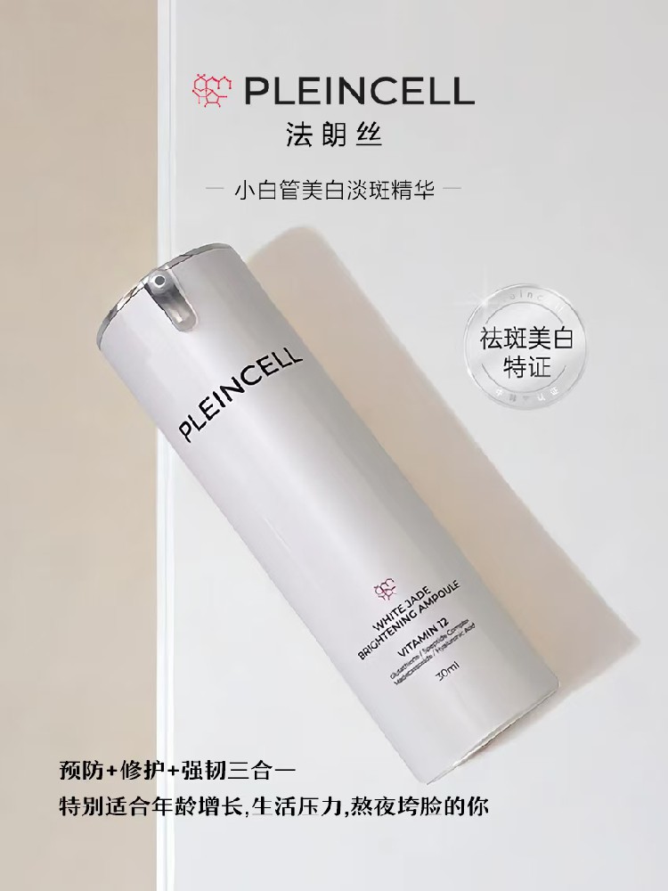 法朗丝小白管：肌肤焕白的秘密武器