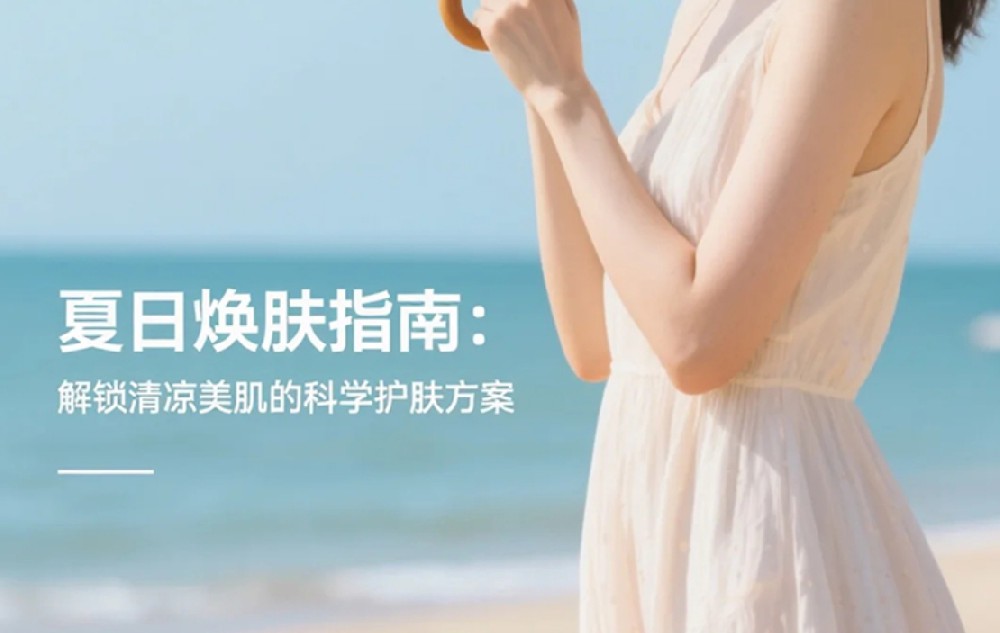 夏日焕肤指南：解锁清凉美肌的科学护肤方案