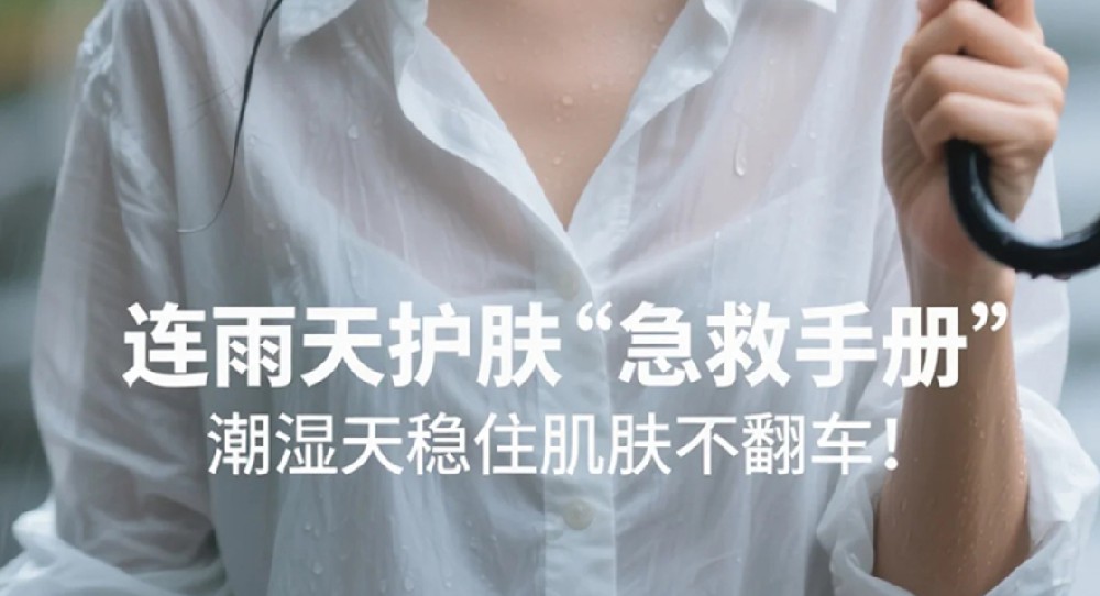 🌧️连雨天护肤「急救手册」｜潮湿天稳住肌肤不翻车！
