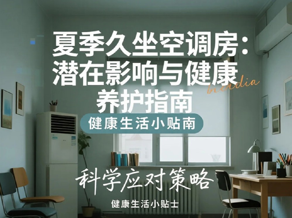 夏季久坐空调房：潜在影响与健康养护指南