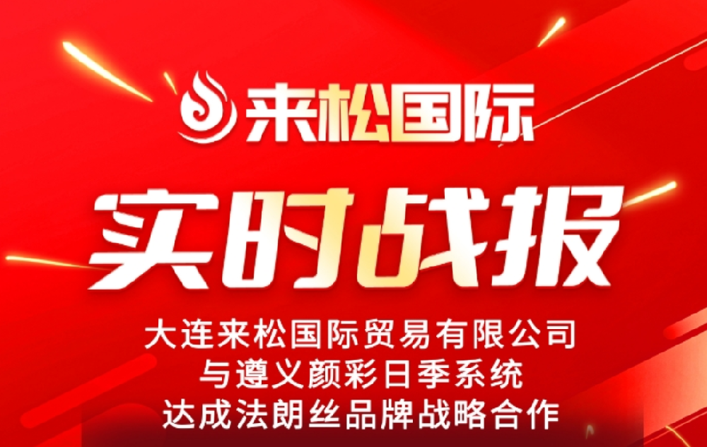 2025年7月25日来松国际与遵义【颜彩日季系统】达成战略合作