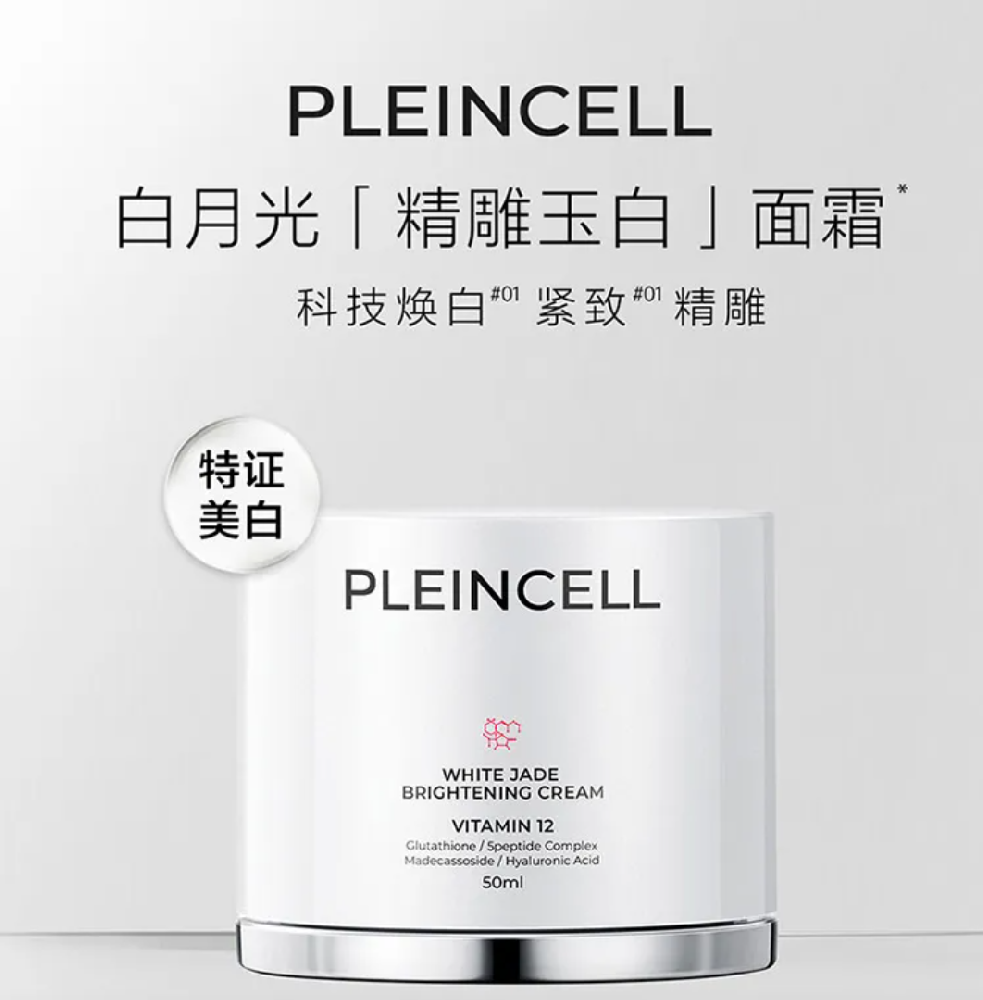 对抗双重肌肤 “黑势力”，PLEINCELL 白月光面霜实力焕亮