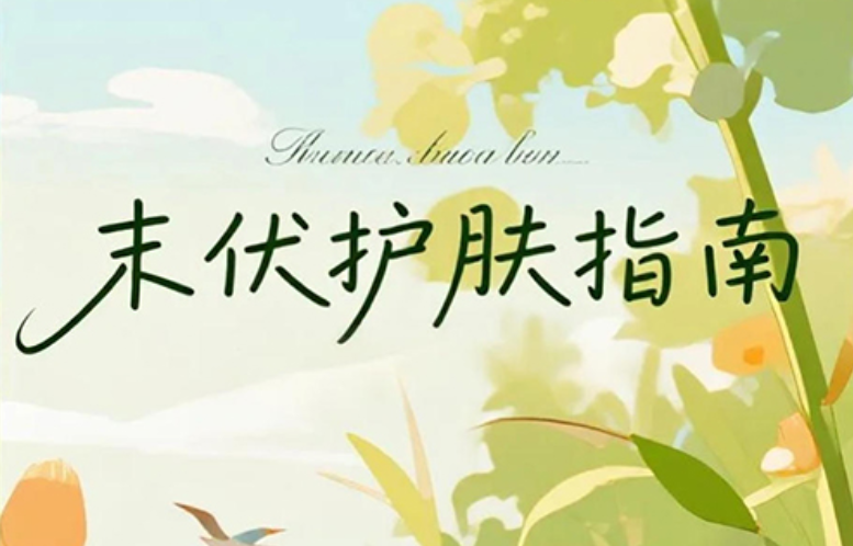 末伏护肤指南：抓住夏末尾巴，养出清透好肌底