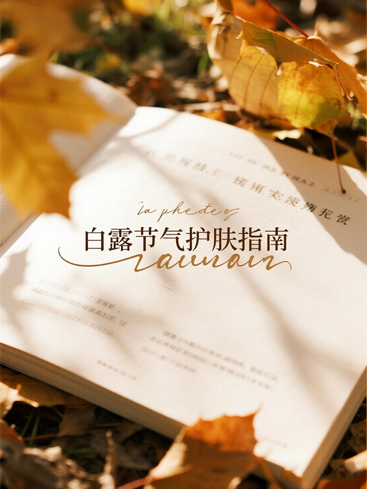 1757060953542631.jpg jimeng-2025-09-05-8178-白露节气护肤指南:应对秋燥温差,守护肌肤健康状态.jpg