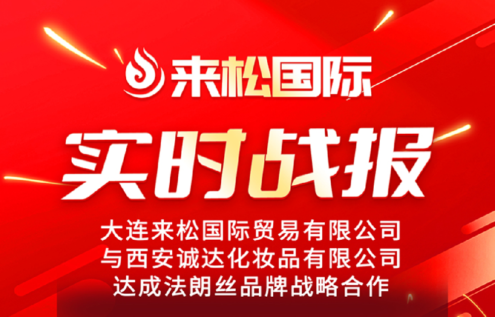 2025年8月20日来松国际与西安【诚达化妆品有限公司】达成战略合作
