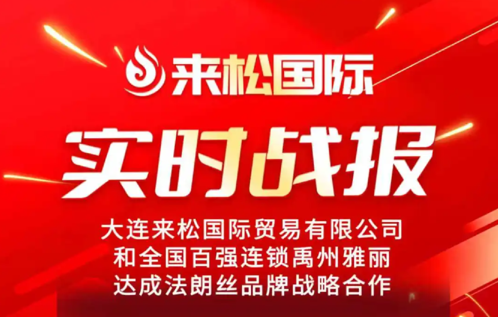 2025年9月25日来松国际与全国百强连锁【禹州雅丽】达成战略合作