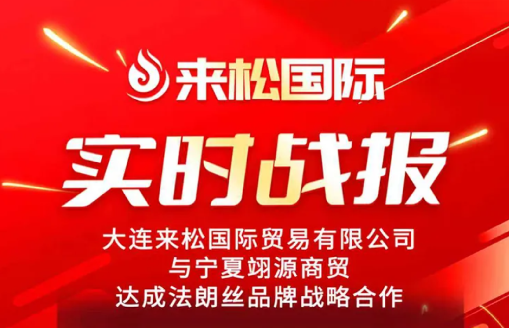 2025年10月16日来松国际与 宁夏【翊源商贸】达成战略合作