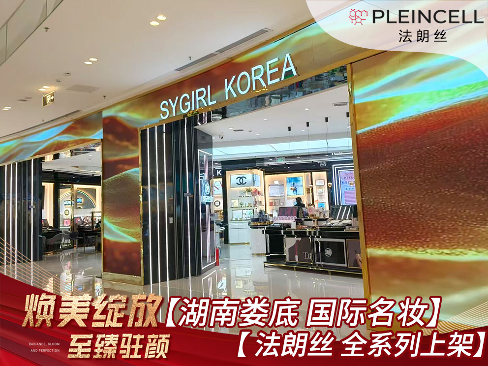 2025年11月6日湖南 娄底【国际名妆】法朗丝全系列上货，与培训联动！💥💥💥