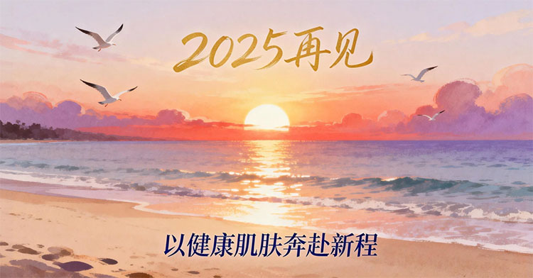 2025再见，以健康肌肤奔赴新程