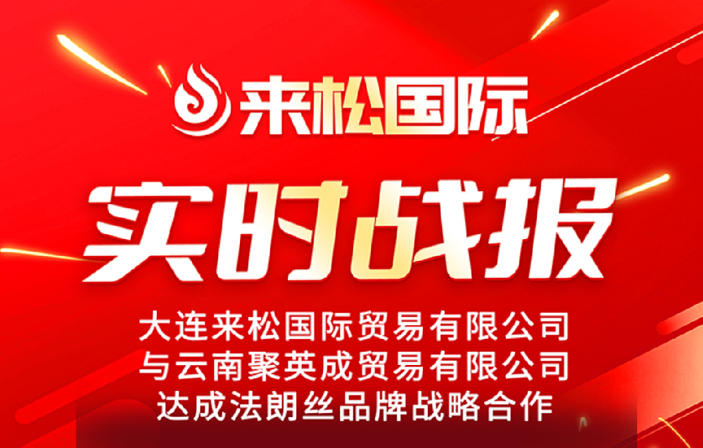2026年1月6日 来松国际 与 【云南聚英成贸易有限公司】 达成战略合作