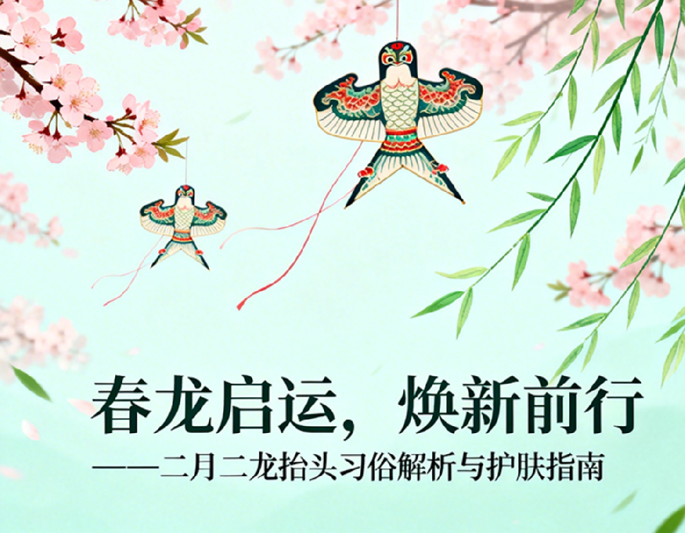 春龙启运，焕新前行——二月二龙抬头习俗解析与护肤指南