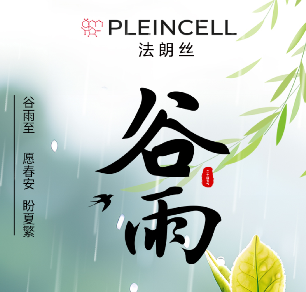 谷雨至，春渐暖｜顺应时节，护养肌肤，共赴美好新程